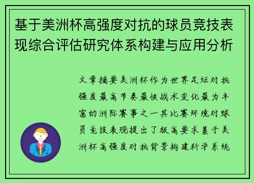 基于美洲杯高强度对抗的球员竞技表现综合评估研究体系构建与应用分析