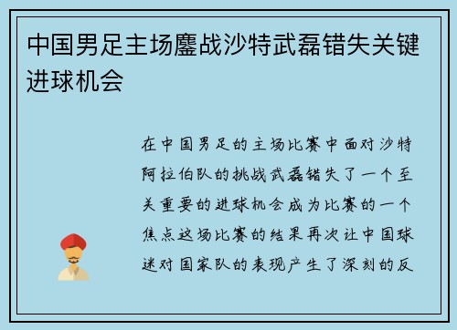 中国男足主场鏖战沙特武磊错失关键进球机会