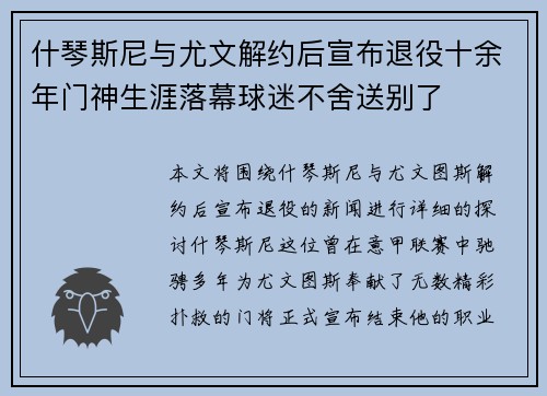 什琴斯尼与尤文解约后宣布退役十余年门神生涯落幕球迷不舍送别了