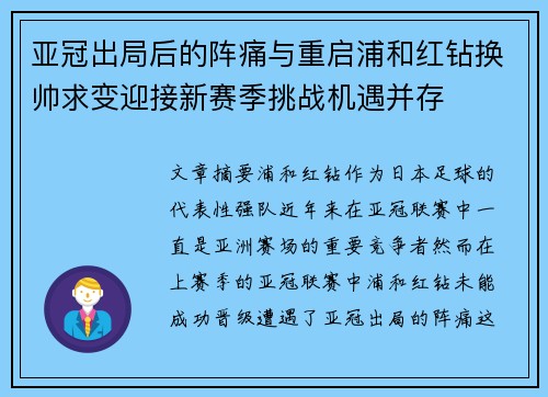 亚冠出局后的阵痛与重启浦和红钻换帅求变迎接新赛季挑战机遇并存