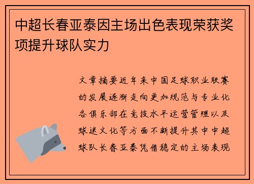 中超长春亚泰因主场出色表现荣获奖项提升球队实力