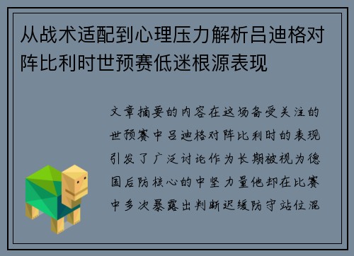 从战术适配到心理压力解析吕迪格对阵比利时世预赛低迷根源表现