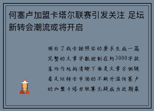 何塞卢加盟卡塔尔联赛引发关注 足坛新转会潮流或将开启
