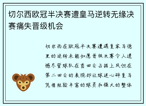 切尔西欧冠半决赛遭皇马逆转无缘决赛痛失晋级机会