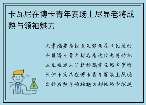 卡瓦尼在博卡青年赛场上尽显老将成熟与领袖魅力