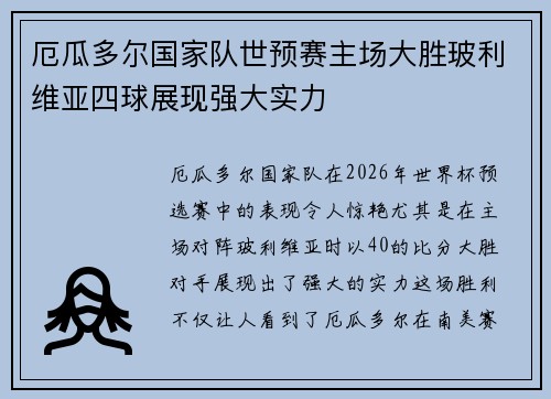 厄瓜多尔国家队世预赛主场大胜玻利维亚四球展现强大实力