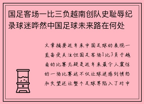 国足客场一比三负越南创队史耻辱纪录球迷哗然中国足球未来路在何处
