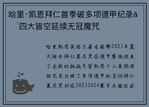 哈里·凯恩拜仁首季破多项德甲纪录却四大皆空延续无冠魔咒