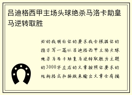 吕迪格西甲主场头球绝杀马洛卡助皇马逆转取胜