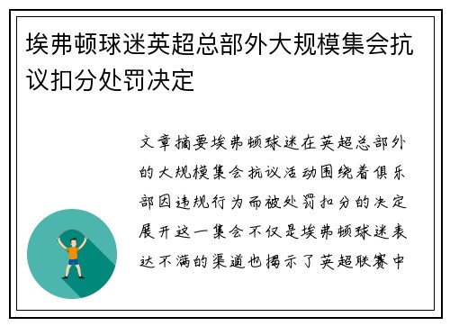 埃弗顿球迷英超总部外大规模集会抗议扣分处罚决定