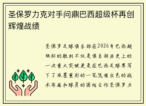 圣保罗力克对手问鼎巴西超级杯再创辉煌战绩