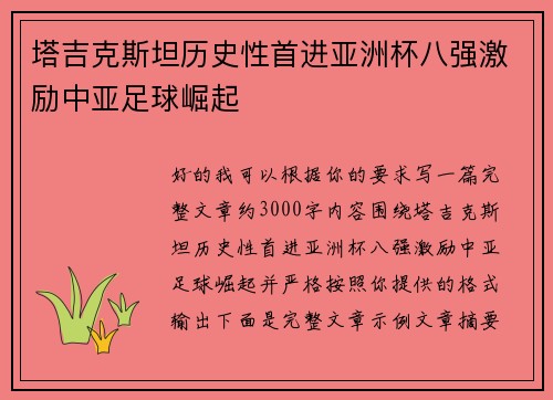 塔吉克斯坦历史性首进亚洲杯八强激励中亚足球崛起