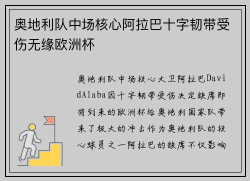 奥地利队中场核心阿拉巴十字韧带受伤无缘欧洲杯