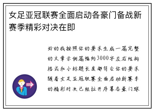 女足亚冠联赛全面启动各豪门备战新赛季精彩对决在即