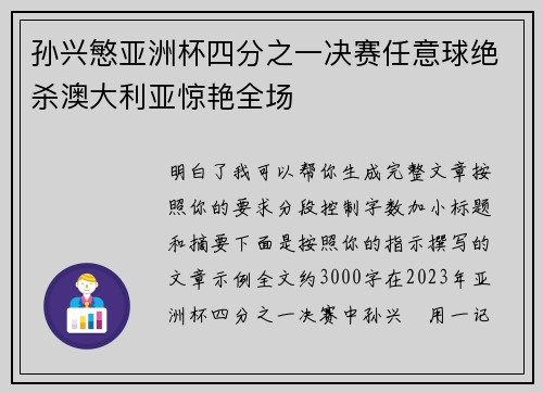 孙兴慜亚洲杯四分之一决赛任意球绝杀澳大利亚惊艳全场