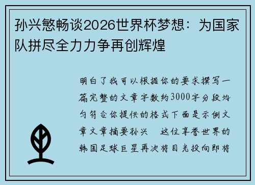 孙兴慜畅谈2026世界杯梦想：为国家队拼尽全力力争再创辉煌
