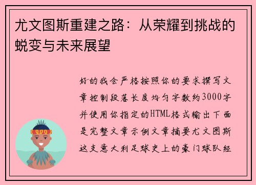 尤文图斯重建之路：从荣耀到挑战的蜕变与未来展望
