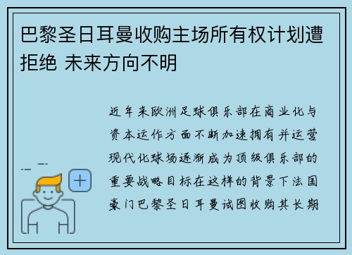 巴黎圣日耳曼收购主场所有权计划遭拒绝 未来方向不明