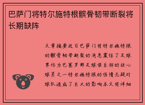 巴萨门将特尔施特根髌骨韧带断裂将长期缺阵
