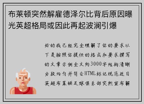 布莱顿突然解雇德泽尔比背后原因曝光英超格局或因此再起波澜引爆