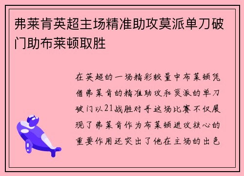 弗莱肯英超主场精准助攻莫派单刀破门助布莱顿取胜