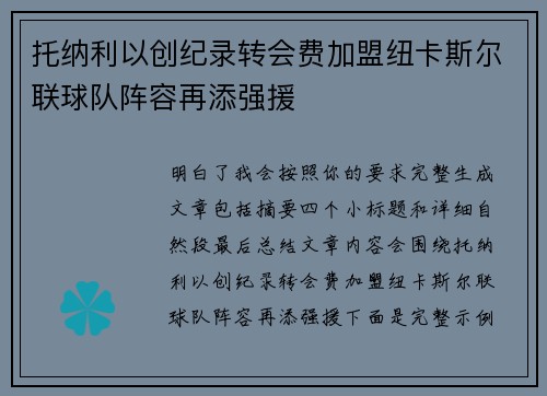 托纳利以创纪录转会费加盟纽卡斯尔联球队阵容再添强援