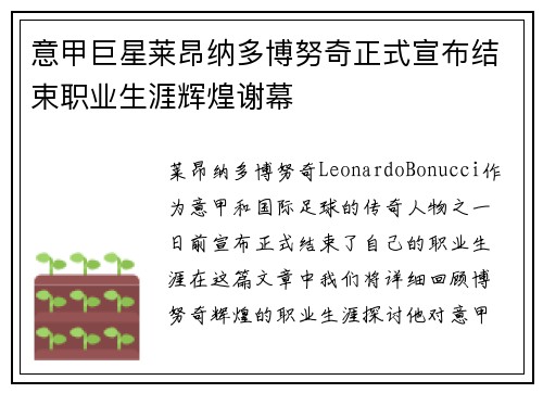 意甲巨星莱昂纳多博努奇正式宣布结束职业生涯辉煌谢幕