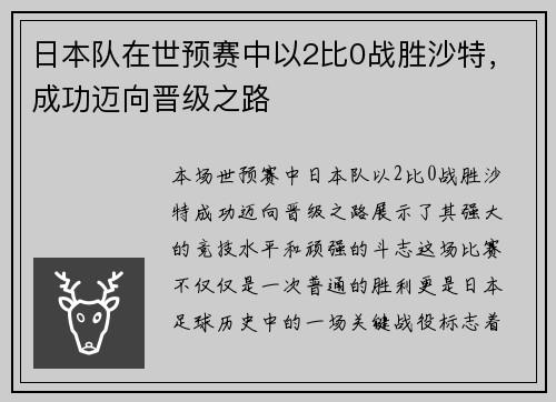 日本队在世预赛中以2比0战胜沙特，成功迈向晋级之路