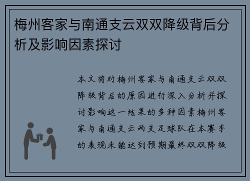梅州客家与南通支云双双降级背后分析及影响因素探讨