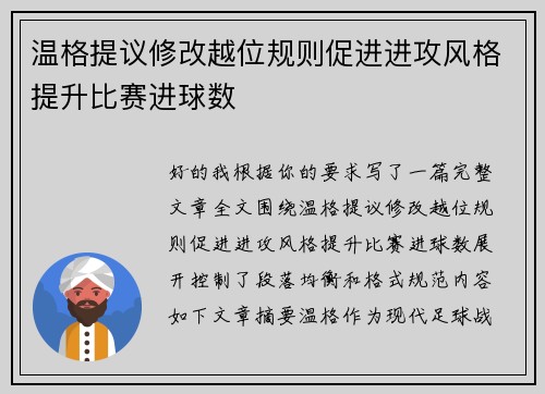 温格提议修改越位规则促进进攻风格提升比赛进球数