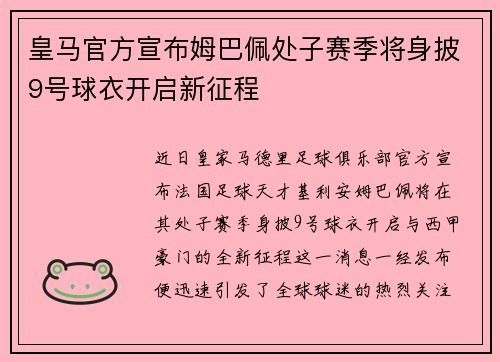 皇马官方宣布姆巴佩处子赛季将身披9号球衣开启新征程