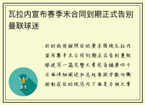 瓦拉内宣布赛季末合同到期正式告别曼联球迷